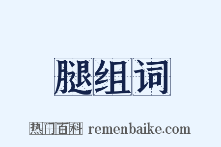 腿组词是什么意思的图片